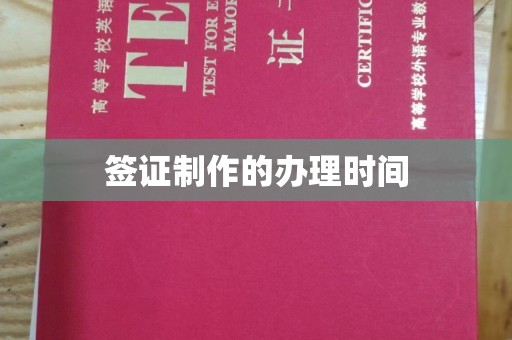 马尔康签证制作的办理时间