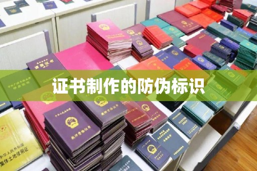 赤水证书制作的防伪标识